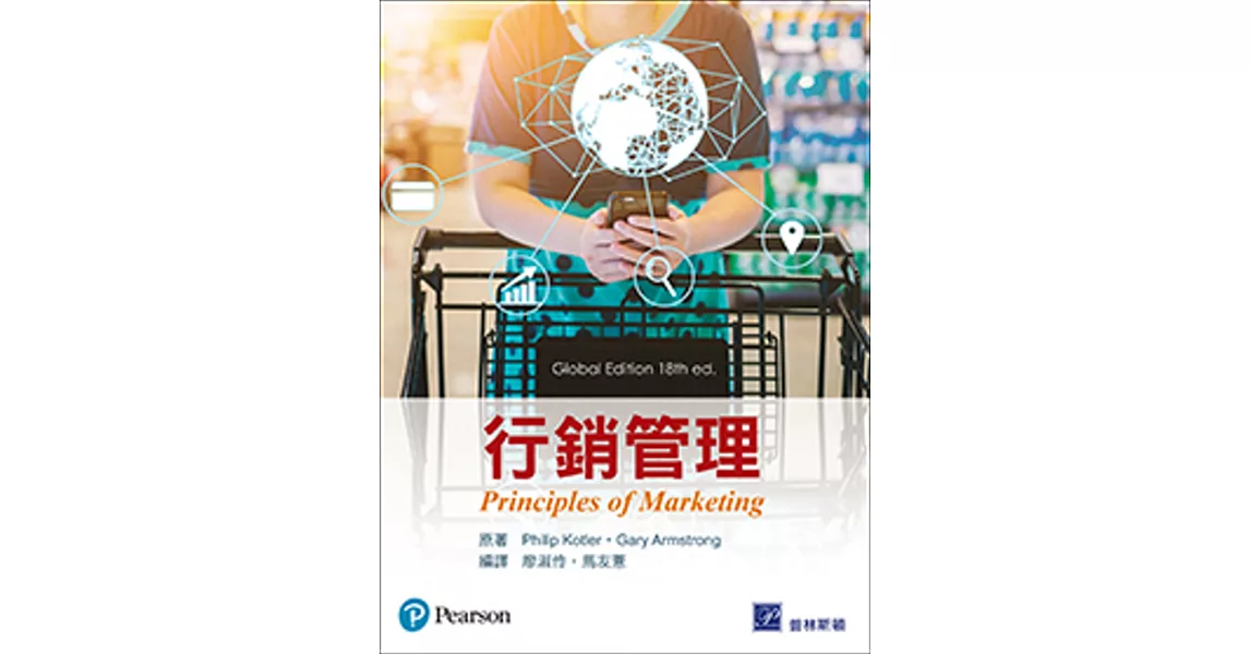 行銷管理 (Kotler & Armstrong：Principles of Marketing 18/E)(Global Edition)(四版) | 拾書所
