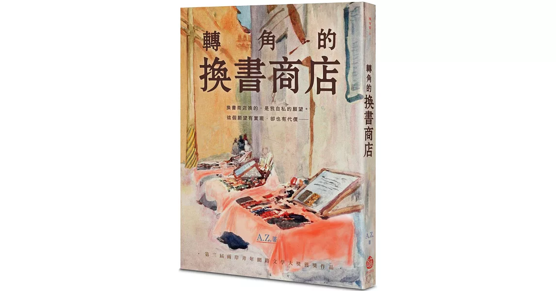 轉角的換書商店 | 拾書所