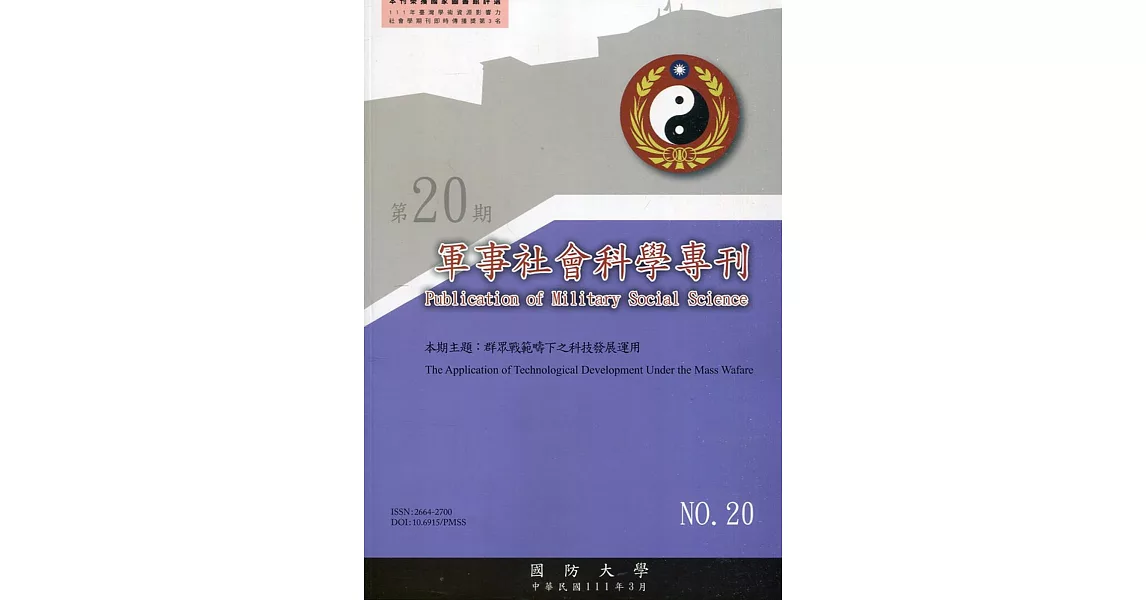 軍事社會科學專刊第二十期：群眾戰範疇下之科技發展運用 | 拾書所