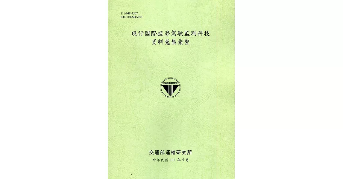 現行國際疲勞駕駛監測科技資料蒐集彙整[111綠] | 拾書所