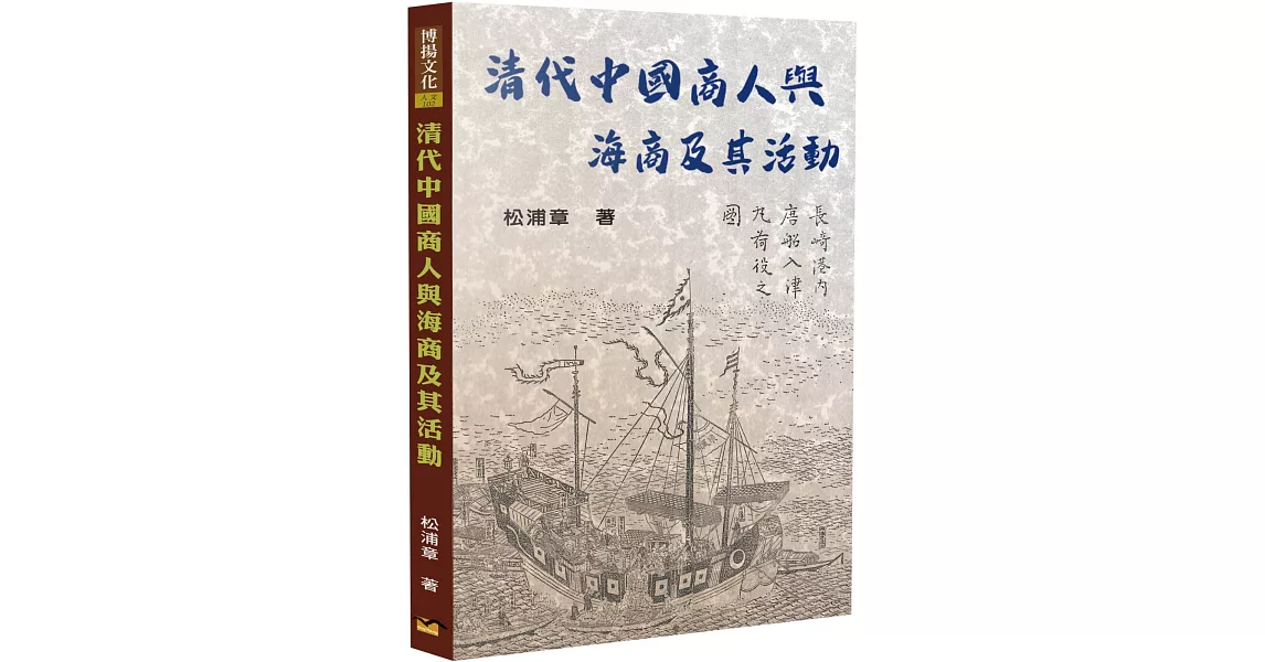 清代中國商人與海商及其活動 | 拾書所