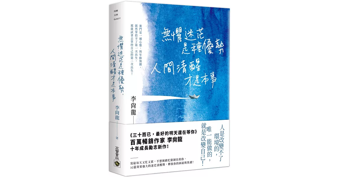 無懼迷茫是種優勢，人間清醒才是本事 | 拾書所