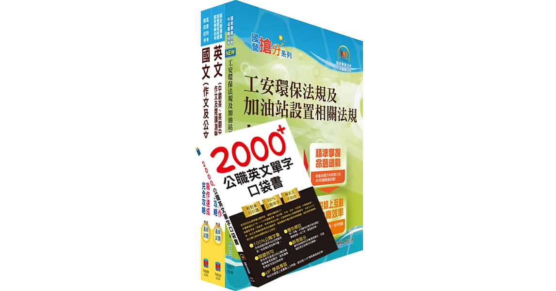 111年台糖新進工員招考（儲備加油站長）套書（贈英文單字書、題庫網帳號、雲端課程） | 拾書所
