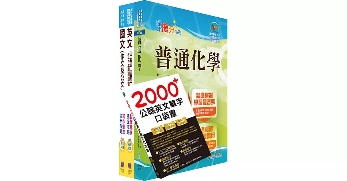 111年台糖新進工員招考（化工）（不含化學工業概論）套書（贈英文單字書、題庫網帳號、雲端課程） | 拾書所