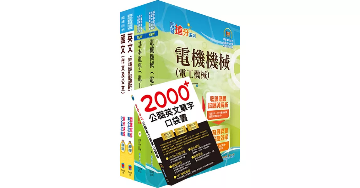 111年台糖新進工員招考（電機）套書（贈英文單字書、題庫網帳號、雲端課程） | 拾書所