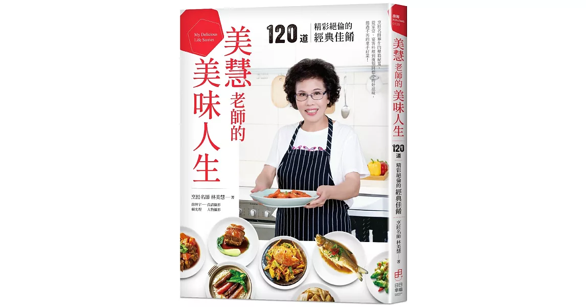 美慧老師的美味人生。120道精彩絕倫的經典佳餚 | 拾書所