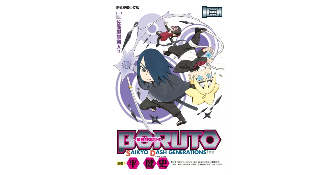 BORUTO―SAIKYO DASH GENERATIONS―最強狂奔世代 2 | 拾書所