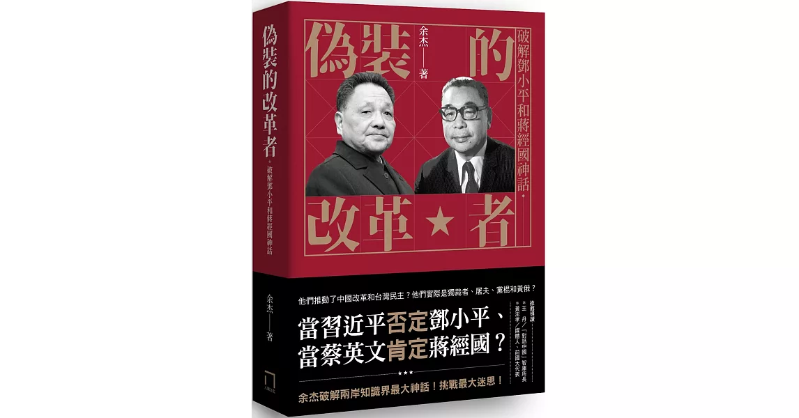 偽裝的改革者：破解鄧小平和蔣經國神話 | 拾書所