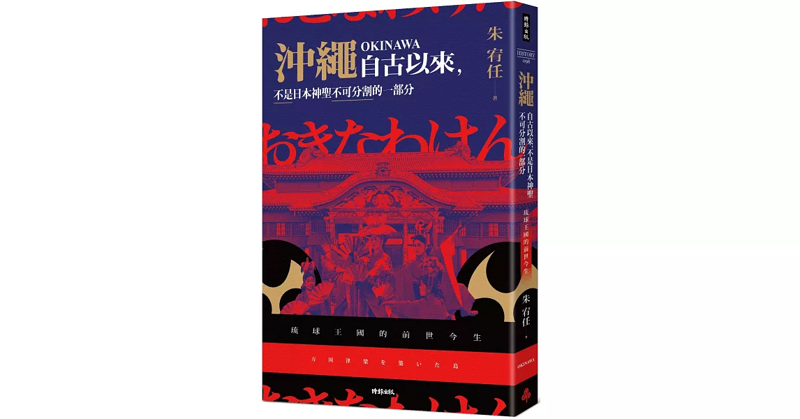 沖繩自古以來，不是日本神聖不可分割的一部分：琉球王國的前世今生 | 拾書所