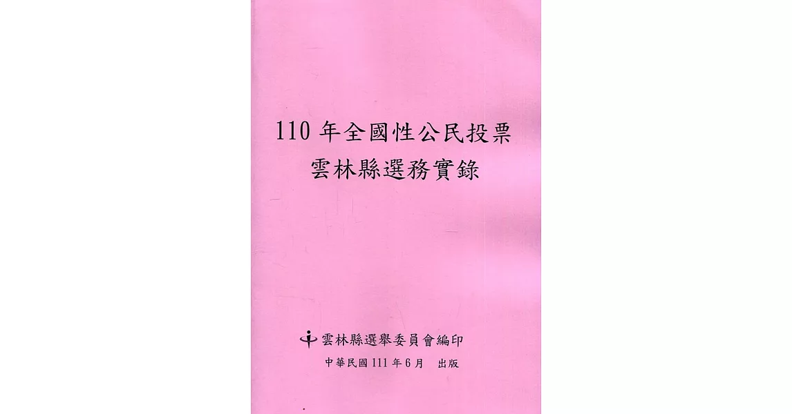 110年全國性公民投票雲林縣選務實錄(附光碟) | 拾書所