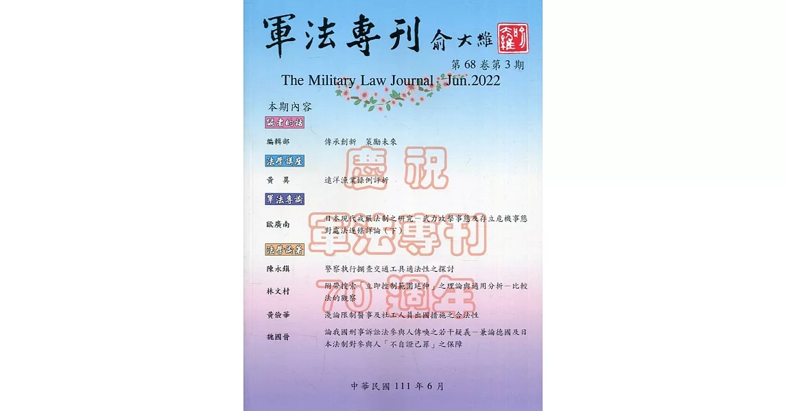 軍法專刊68卷3期-2022.06 | 拾書所