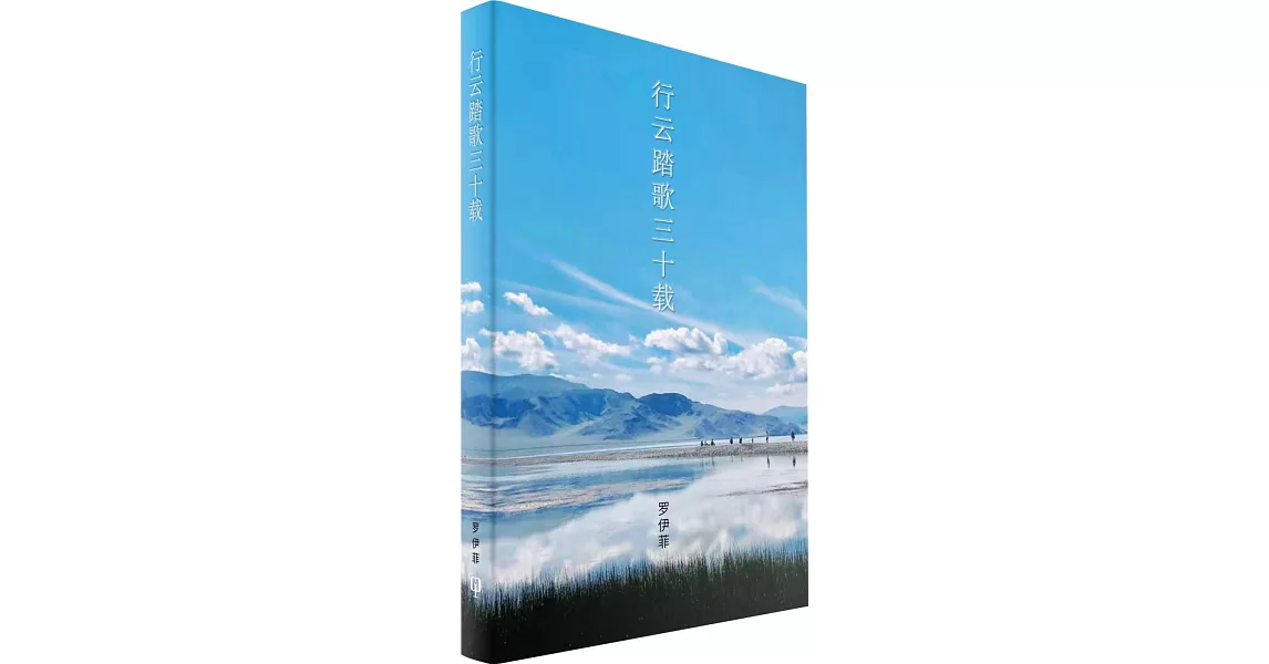 行雲踏歌三十載（簡體書） | 拾書所