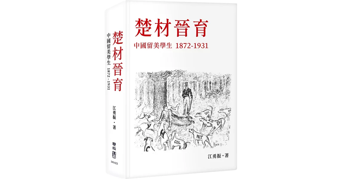 楚材晉育：中國留美學生，1872-1931 | 拾書所