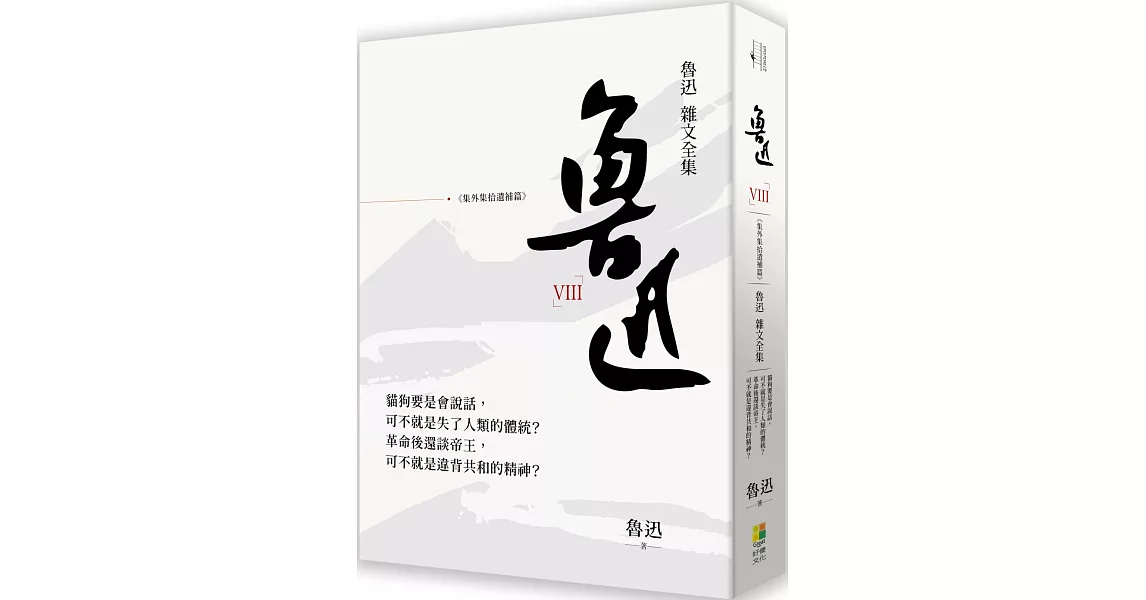 魯迅雜文全集：《集外集拾遺補編》 | 拾書所