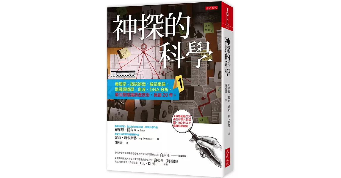 神探的科學：毒理學、指紋辨識、臉部重建、鑑識彈道學、血液、DNA分析，最完整鑑識調查技術，長銷20年。 | 拾書所