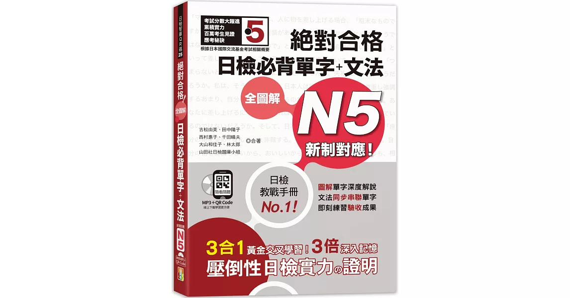 新制對應 絕對合格 全圖解日檢必背單字＋文法N5（25K+QR碼線上音檔＋MP3） | 拾書所