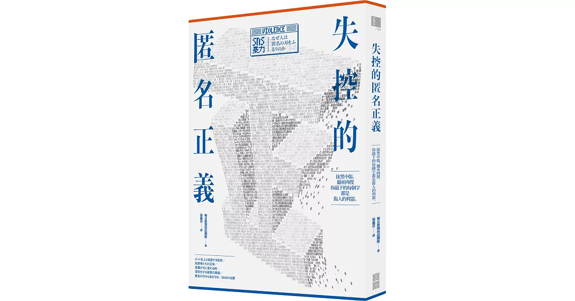 失控的匿名正義：抹黑中傷、獵巫肉搜，你敲下的每個字都是傷人的利器 | 拾書所