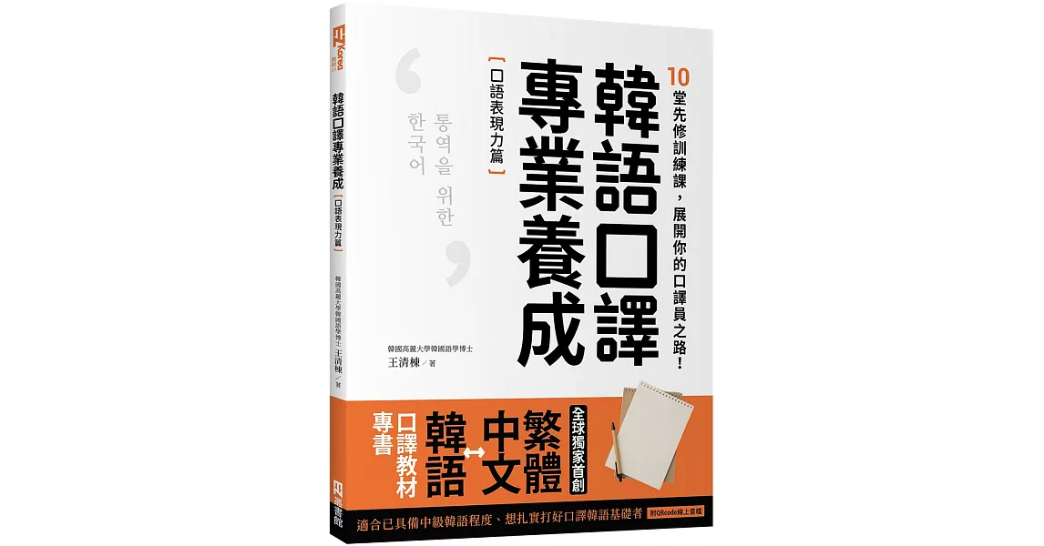 韓語口譯專業養成 口語表現力篇：10堂先修訓練課，展開你的口譯員之路！（附QRcode線上音檔） | 拾書所