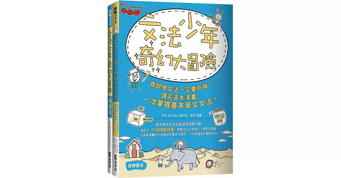 文法少年奇幻大冒險： 誰說學文法一定要死背？讀完這本漫畫，一次掌握基本英文文法！ （含練習本） | 拾書所