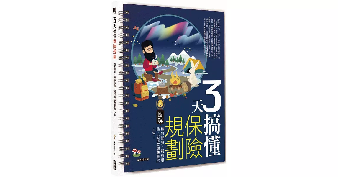 3天搞懂保險規劃：精打細算、轉移風險，迎接美滿無憂的人生！ | 拾書所