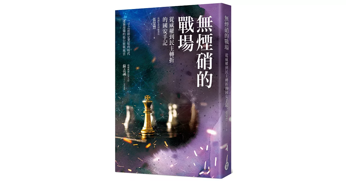 無煙硝的戰場：從威權到民主轉折的國安手記 | 拾書所