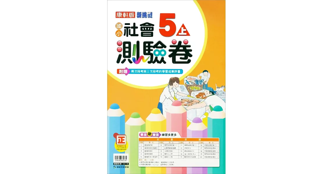 國小康軒新挑戰測驗卷社會五上｛111學年｝ | 拾書所