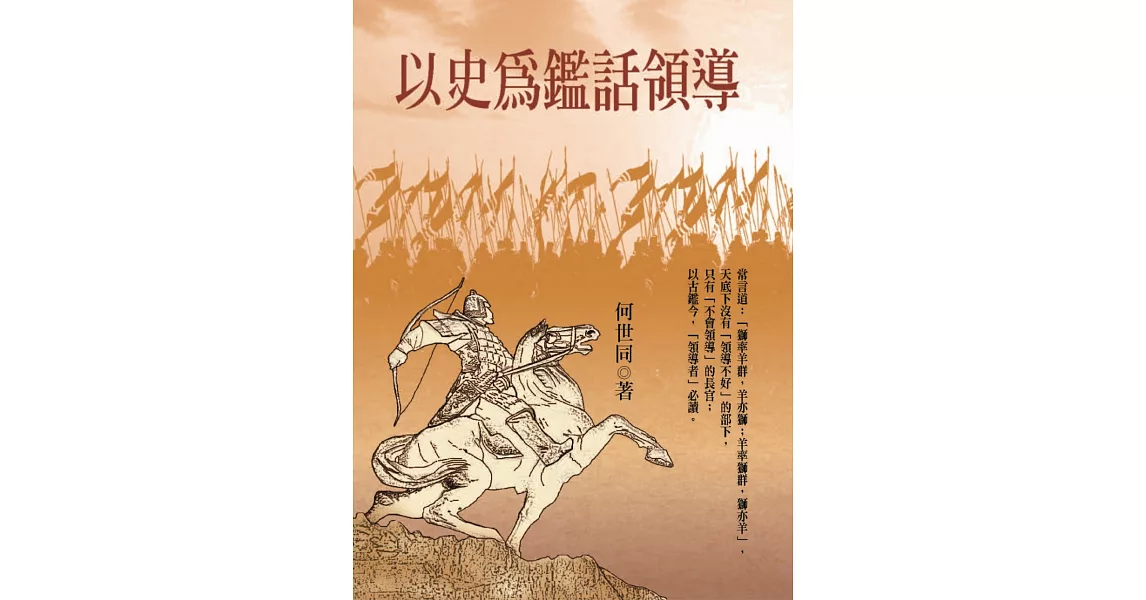 以史為鑑話領導 | 拾書所