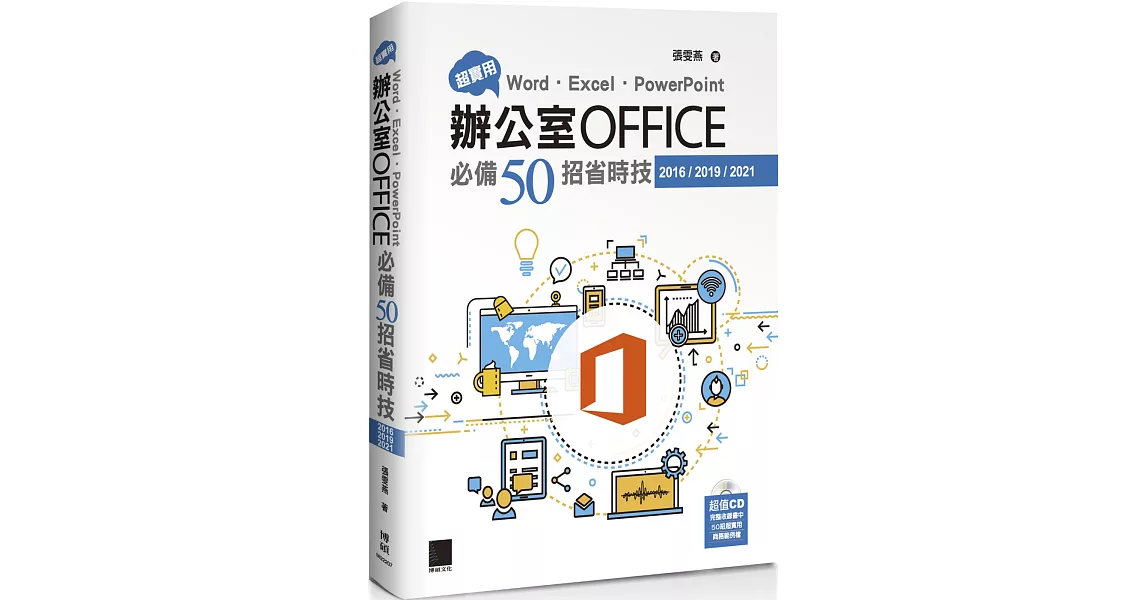 超實用！Word．Excel．PowerPoint辦公室Office必備50招省時技(2016/2019/2021) | 拾書所