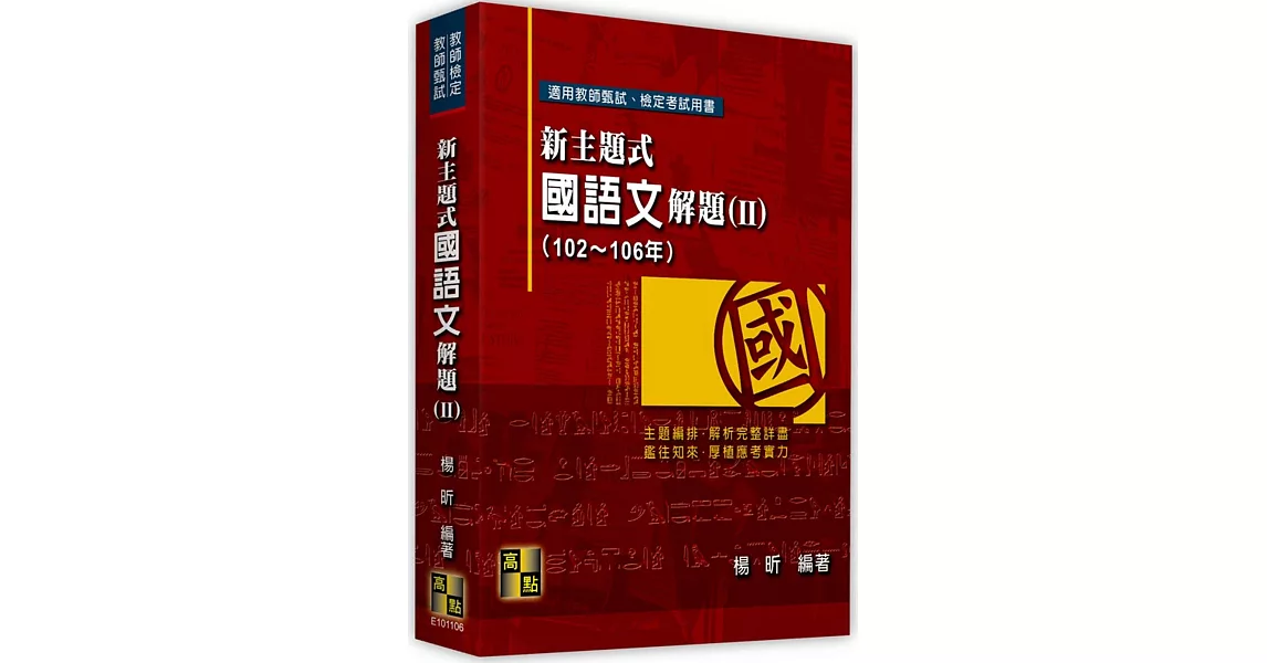 新主題式國語文解題(II)(102-106年) | 拾書所