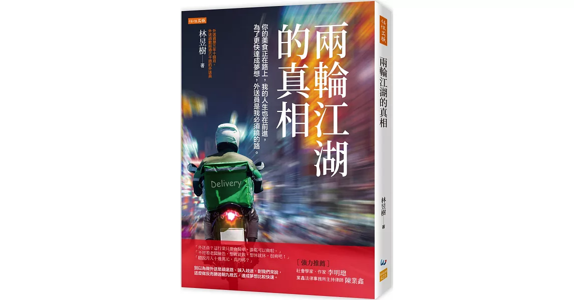 兩輪江湖的真相： 你的美食正在路上，我的人生也在前進，為了更快達成夢想，外送員是我必須繞的路。 | 拾書所