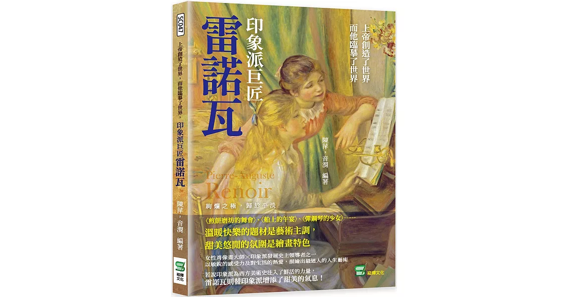 上帝創造了世界，而他臨摹了世界，印象派巨匠雷諾瓦：〈煎餅磨坊的舞會〉、〈船上的午宴〉、〈彈鋼琴的少女〉⋯⋯溫暖快樂的題材是藝術主調，甜美悠閒的氛圍是繪畫特色 | 拾書所