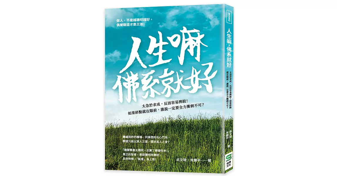 人生嘛，佛系就好：太急於求成，反而容易摔跤！如果終點就在眼前，誰說一定要全力衝刺不可？ | 拾書所