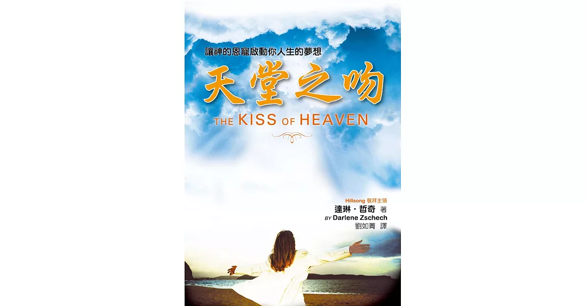 天堂之吻(精裝)：讓神的恩寵啟動你人生的夢想 | 拾書所