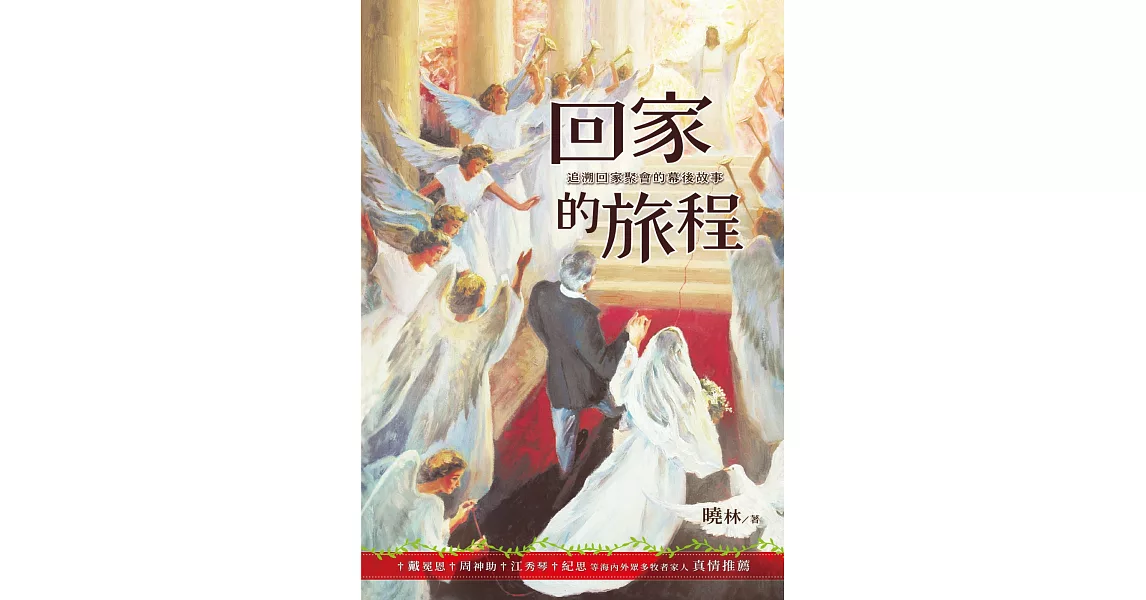 回家的旅程(精裝)：追溯回家聚會的幕後故事 | 拾書所