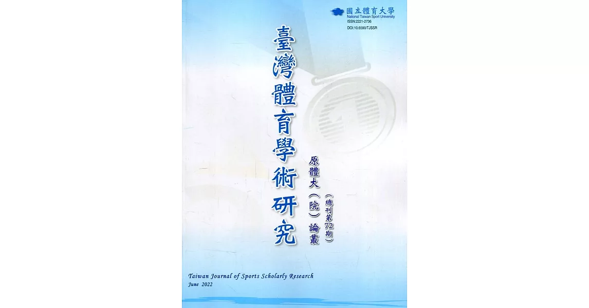 臺灣體育學術研究72期2022.06半年刊 | 拾書所