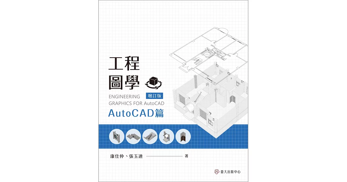 工程圖學：AutoCAD篇（增訂版） | 拾書所