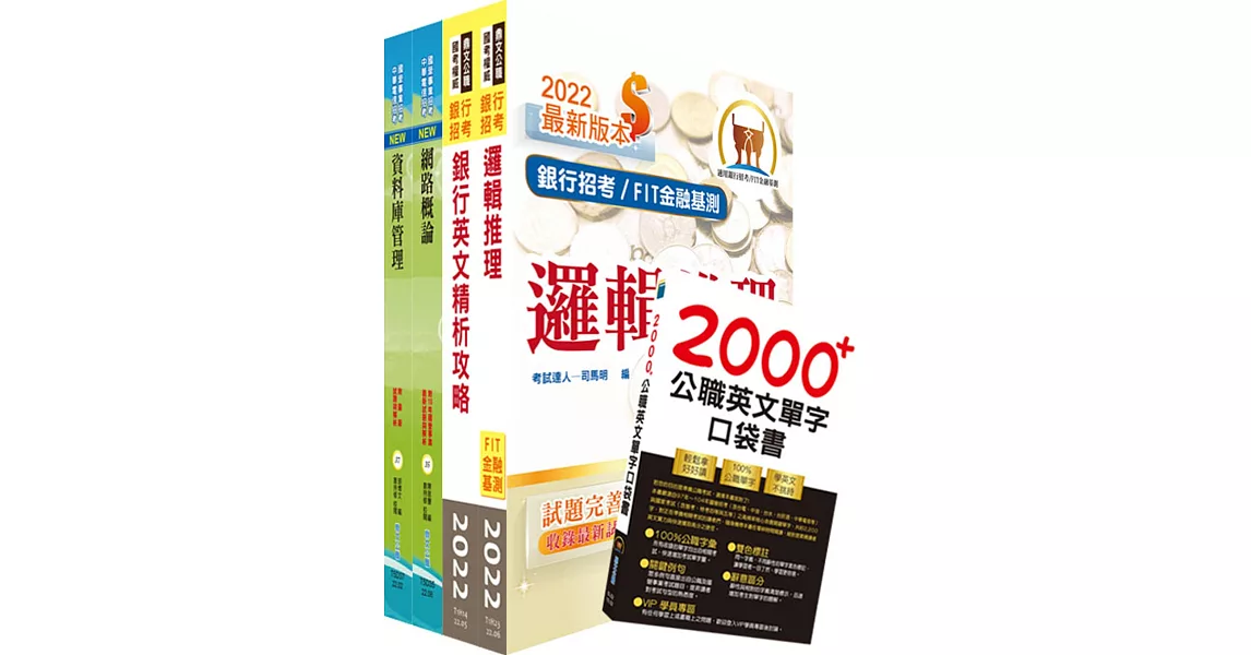 華南銀行（資安管理人員A）套書（不含作業系統管理、資訊安全管理）（贈英文單字書、題庫網帳號、雲端課程） | 拾書所