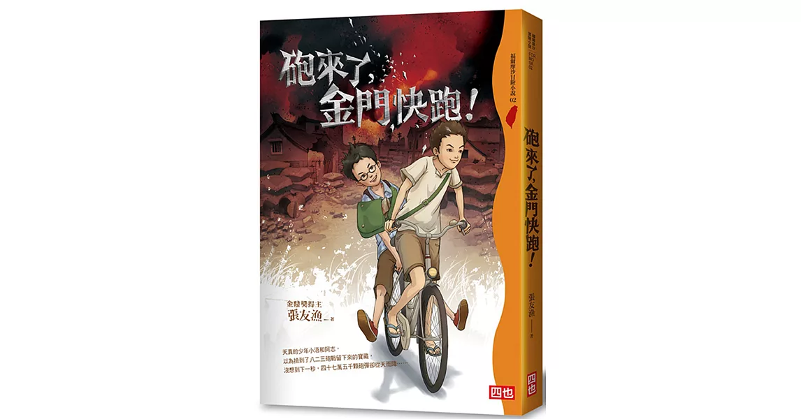 砲來了，金門快跑！(五版) | 拾書所