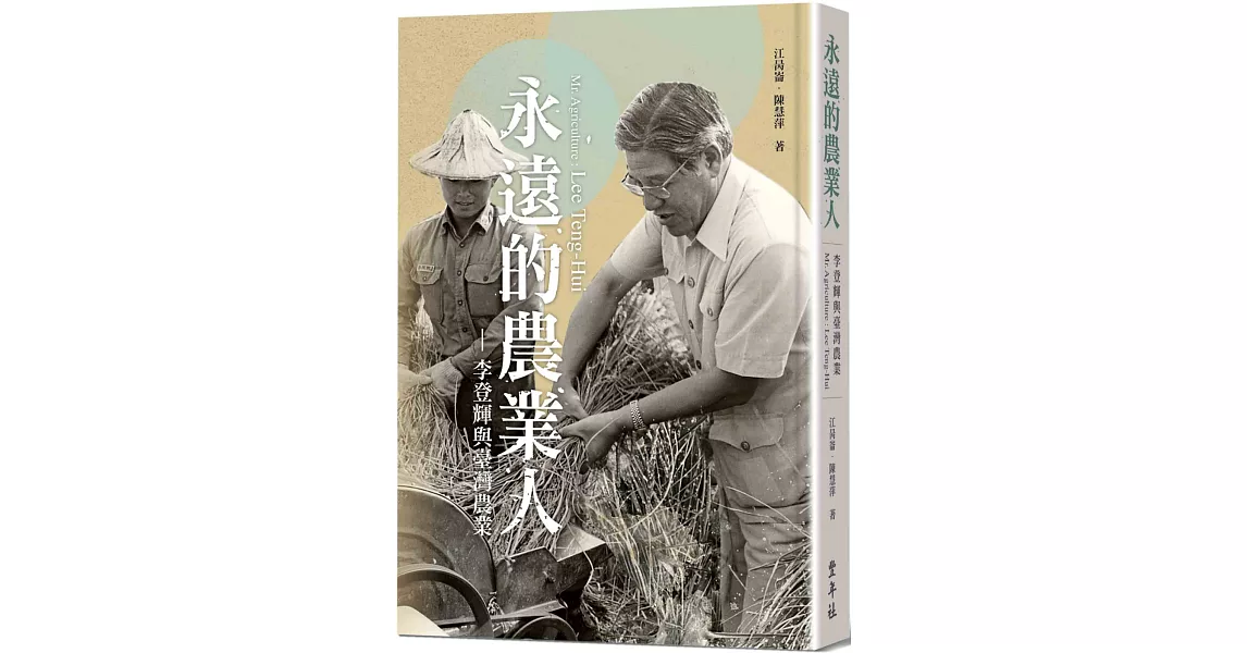 永遠的農業人：李登輝與臺灣農業 | 拾書所