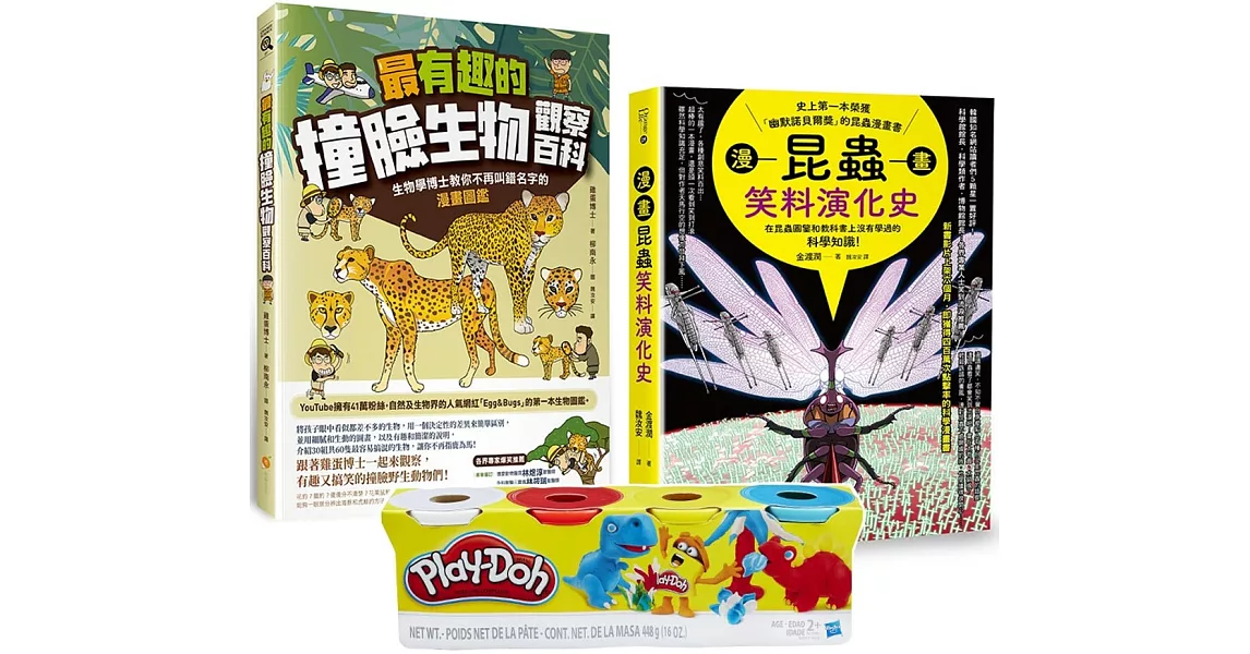 最有趣的昆蟲與生物遊戲套書(Play-Doh培樂多四色組補充罐黏土+漫畫昆蟲笑料演化史+最有趣的撞臉生物觀察百科) | 拾書所