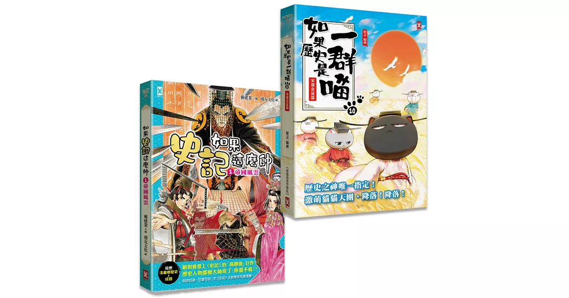 如果歷史是一群喵(10)+如果史記這麼帥(1)【套書2冊】 | 拾書所