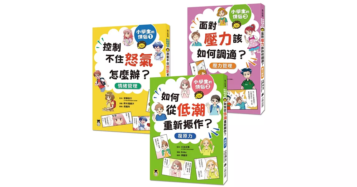 小學生的煩惱（全套3冊）：1.控制不住怒氣怎麼辦？2.如何從低潮重新振作？3.面對壓力該如何調適？（每冊皆附贈四款主題小書籤） | 拾書所