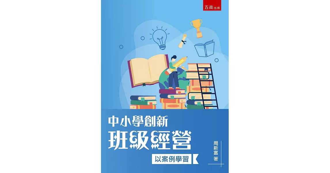 中小學創新班級經營：以案例學習 | 拾書所