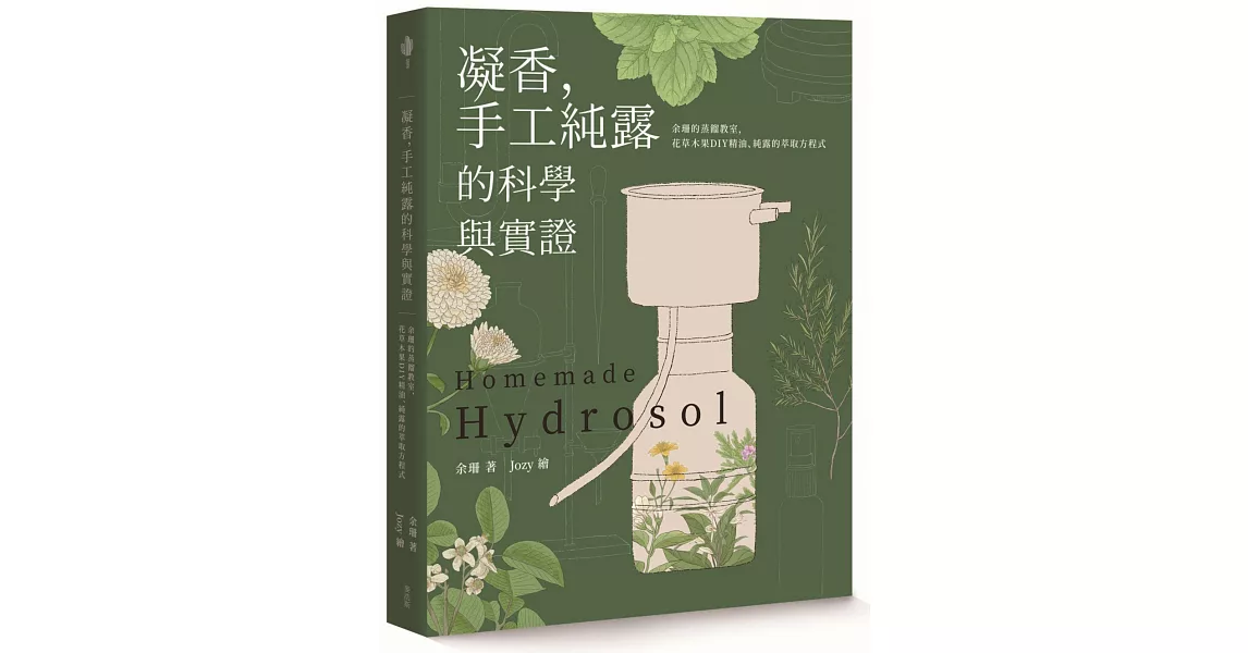 凝香，手工純露的科學與實證 余珊的蒸餾教室，花草木果DIY精油、純露的萃取方程式 | 拾書所