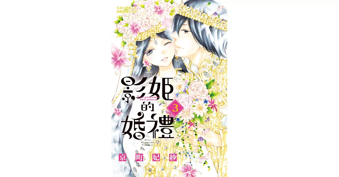 影姬的婚禮 3完 | 拾書所