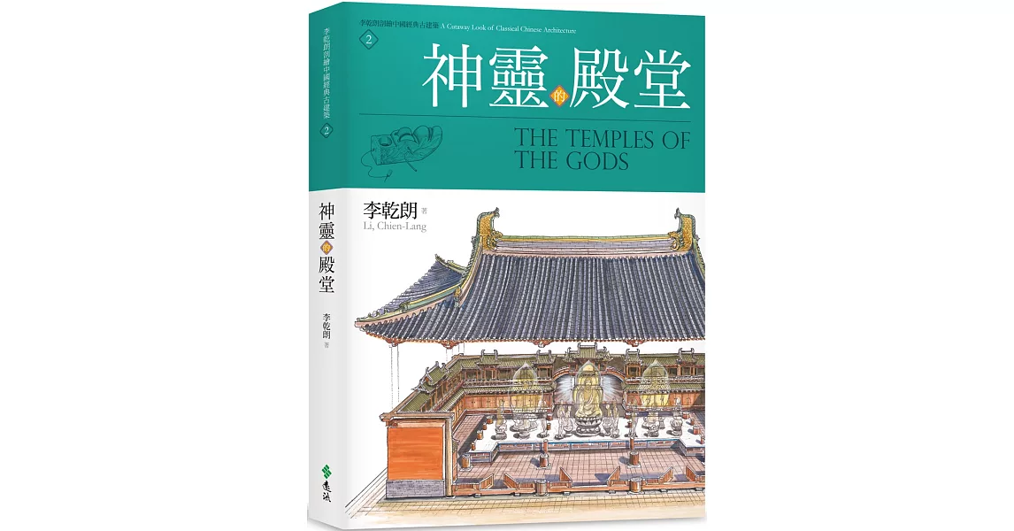 神靈的殿堂：李乾朗剖繪中國經典古建築 2 | 拾書所