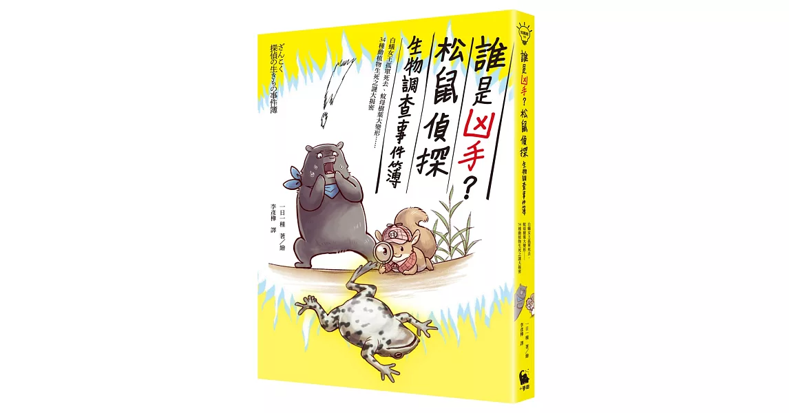 誰是凶手？松鼠偵探生物調查事件簿：白蟻女王孤單死去，蚊母樹葉大變形……34種動植物生死之謎大揭密 | 拾書所