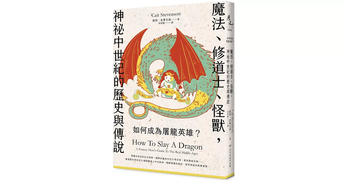 如何成為屠龍英雄？魔法、修道士、怪獸，神祕中世紀的歷史與傳說 | 拾書所