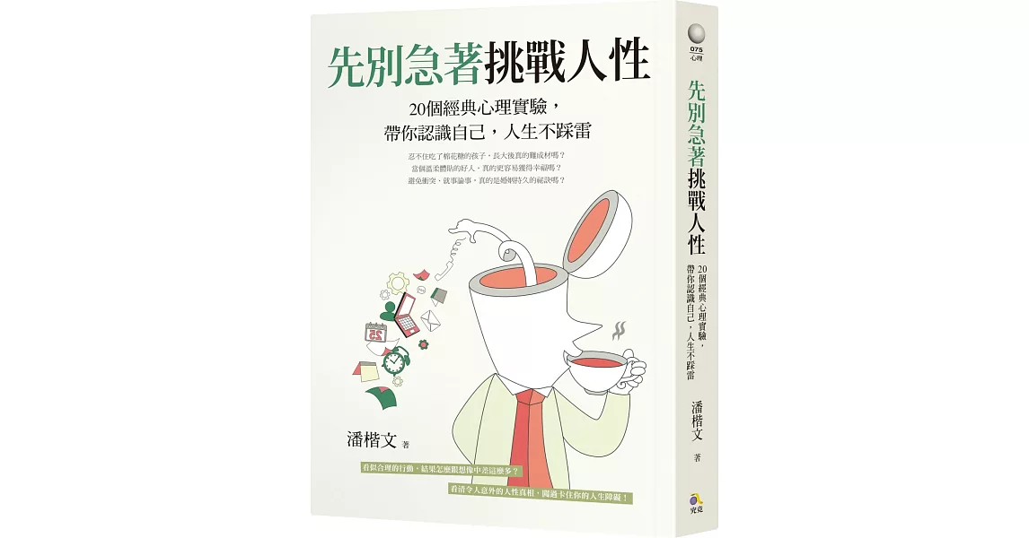 先別急著挑戰人性：20個經典心理實驗，帶你認識自己，人生不踩雷 | 拾書所