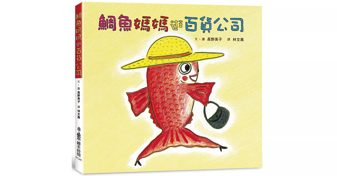 鯛魚媽媽逛百貨公司 (三版) | 拾書所